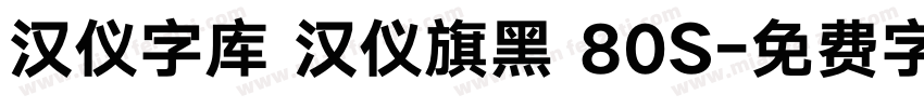 汉仪字库 汉仪旗黑 80S字体转换
